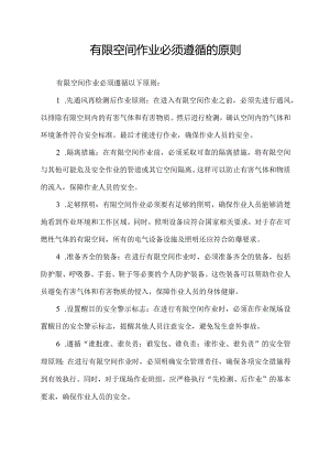 有限空间作业必须遵循的原则.docx