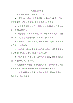 罗胖的阅读方法.docx