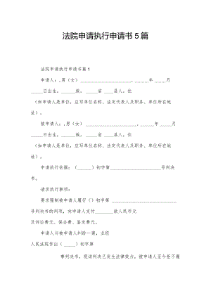 法院申请执行申请书5篇.docx