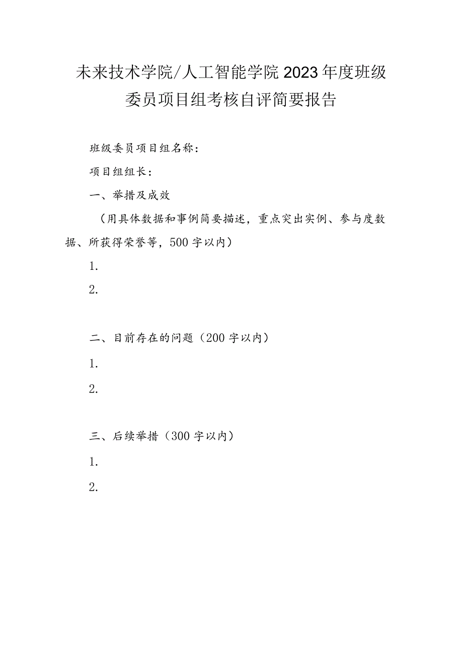 附件2.班委项目组考核实施方案自评表.docx_第1页