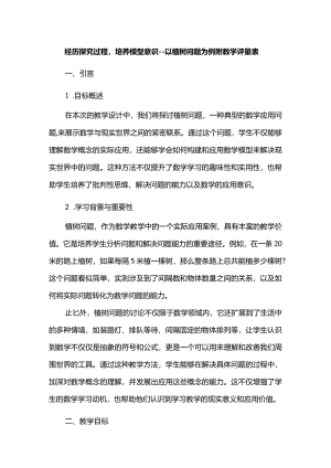 经历探究过程培养模型意识--以植树问题为例附教学评量表.docx