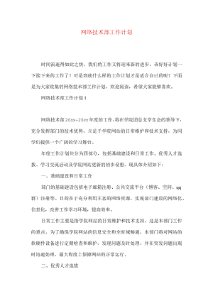 网络技术部工作计划.docx