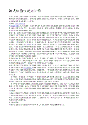 流式细胞仪荧光补偿.docx