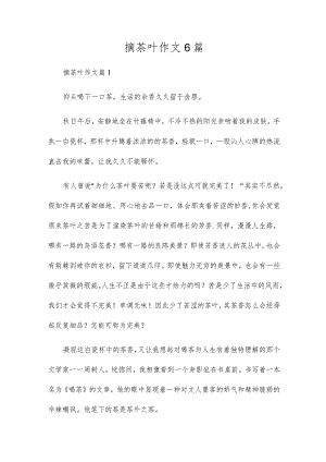 摘茶叶作文6篇.docx