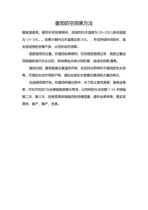 番茄防空洞果方法.docx