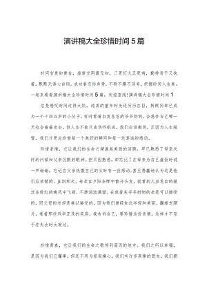 演讲稿大全珍惜时间5篇.docx