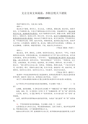 文言文双文本阅读：齐桓公忧天下诸侯（附答案与译文）.docx