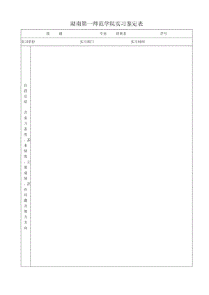 湖南第一师范学院实习鉴定表(非师范).docx