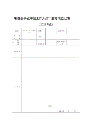 郧西县事业单位工作人员年度考核登记表.docx
