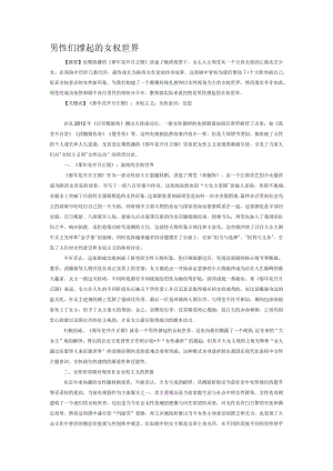 男性们撑起的女权世界.docx