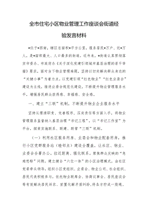 经验做法：全市住宅小区物业管理工作座谈会交流材料（街道）.docx