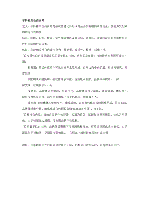眼科学病种特点：年龄相关性白内障.docx
