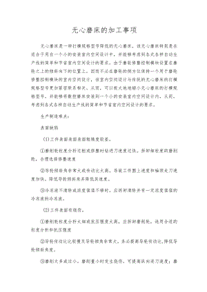 无心磨床的加工事项.docx