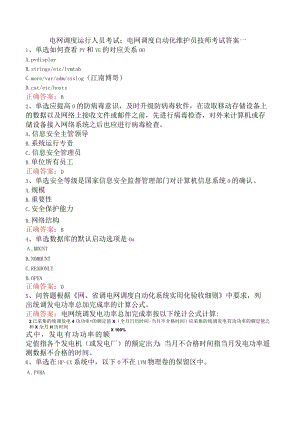 电网调度运行人员考试：电网调度自动化维护员技师考试答案一.docx