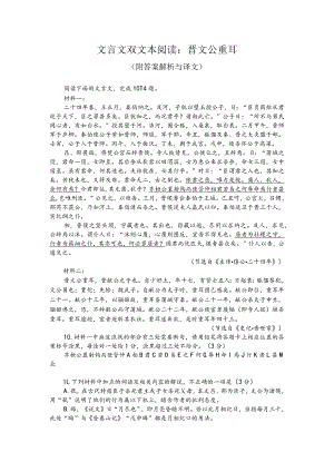 文言文双文本阅读：晋文公重耳（附答案解析与译文）.docx