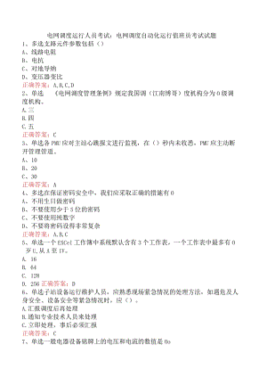 电网调度运行人员考试：电网调度自动化运行值班员考试试题.docx