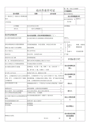 药品企业动火许可证(模板).docx