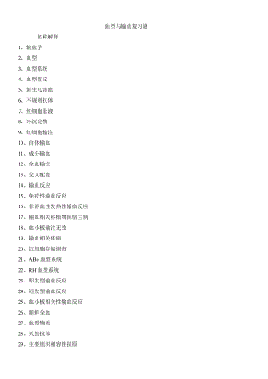 血型和输血复习题.docx