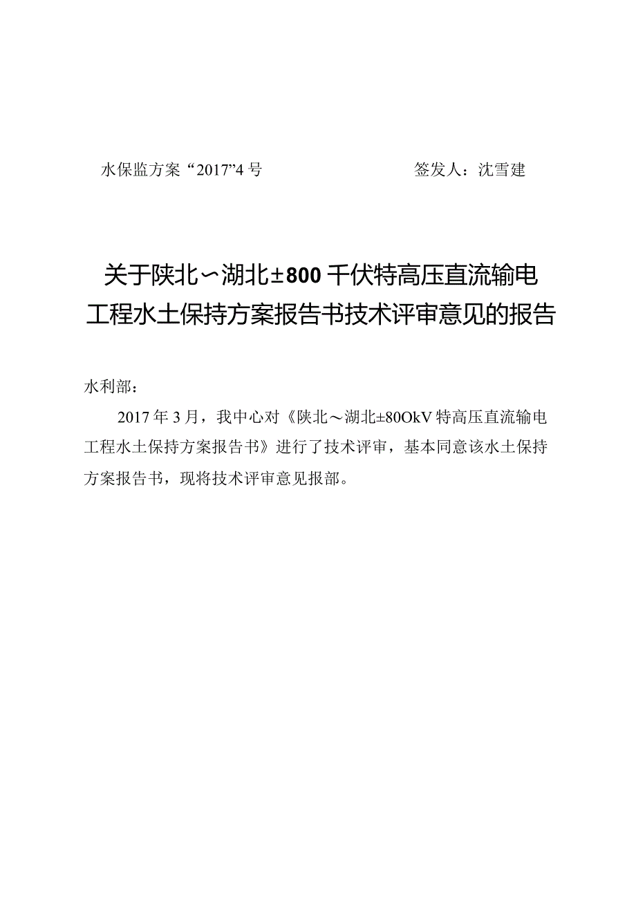陕北～湖北±800kV特高压直流输电工程水土保持方案技术评审意见.docx_第1页