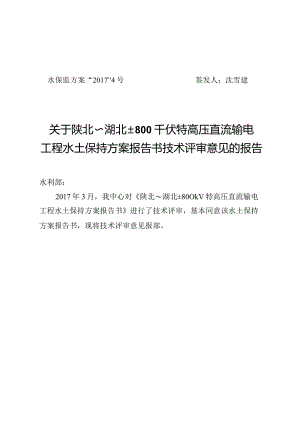陕北～湖北±800kV特高压直流输电工程水土保持方案技术评审意见.docx