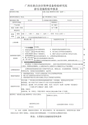 游乐设施检验申报表.docx