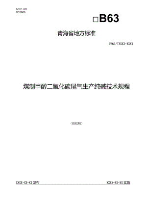 煤制甲醇二氧化碳尾气生产纯碱技术规程.docx