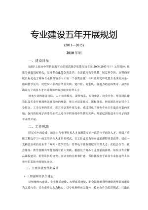 电子商务专业五年开展规划(样张).docx