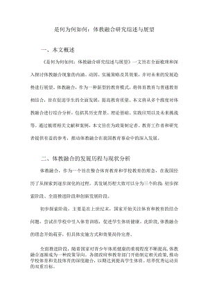是何为何如何：体教融合研究综述与展望.docx