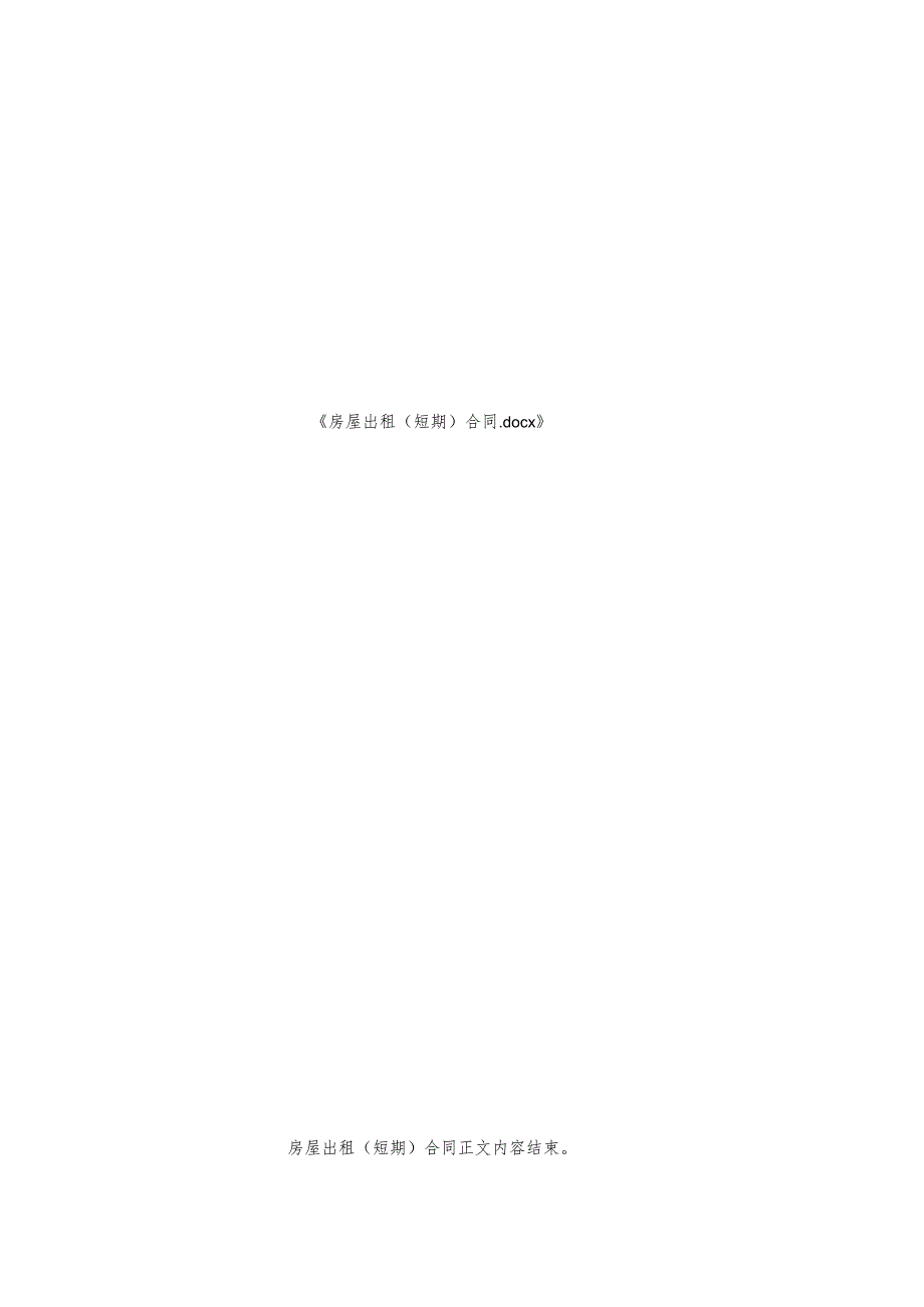 房屋出租(短期)合同.docx_第2页