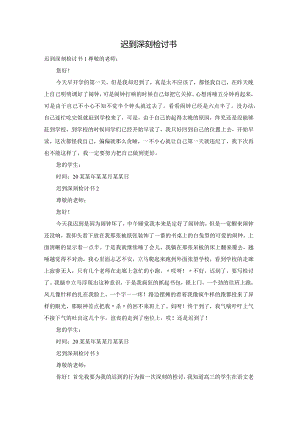 迟到深刻检讨书.docx
