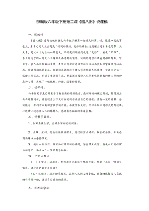 部编版六年级下册第二课《腊八粥》说课稿.docx