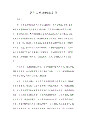 最令人感动的辞职信.docx