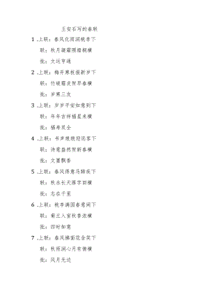 王安石写的春联.docx