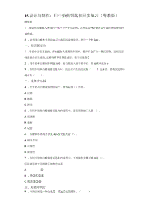 粤教版科学五年级上册15设计与制作：用牛奶做钥匙扣练习.docx