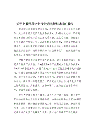经验做法：党建工作典型材料（物业行业）.docx