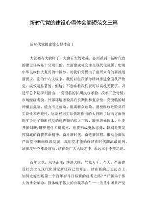 新时代党的建设心得体会简短范文三篇.docx