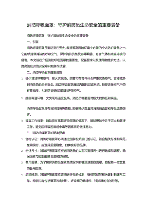 消防呼吸面罩：守护消防员生命安全的重要装备.docx