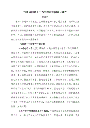 浅析当前老干工作中存在的问题与建议.docx