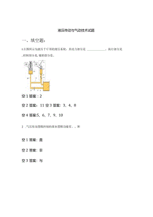 液压传动与气动技术试题.docx