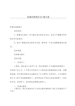 防溺水教案范文汇编8篇.docx