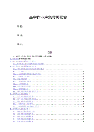 高空作业应急救援预案.docx