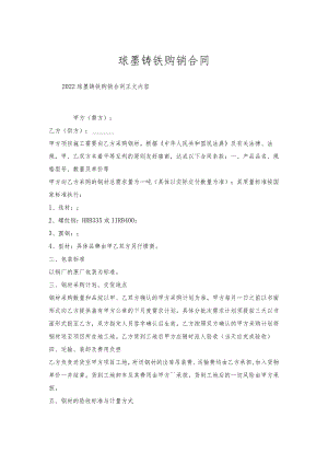球墨铸铁购销合同.docx