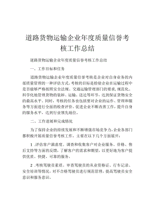 道路货物运输企业年度质量信誉考核工作总结.docx