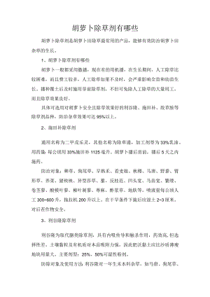 胡萝卜除草剂有哪些.docx