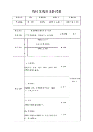 教师在线讲课备课表.docx