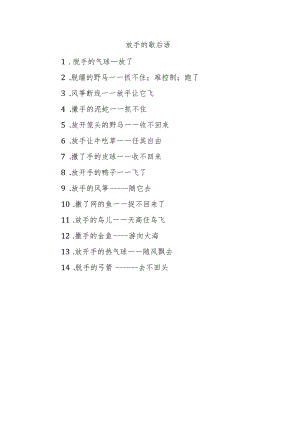放手的歇后语.docx
