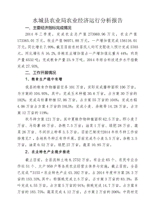 水城县农业局经济运行分析.docx