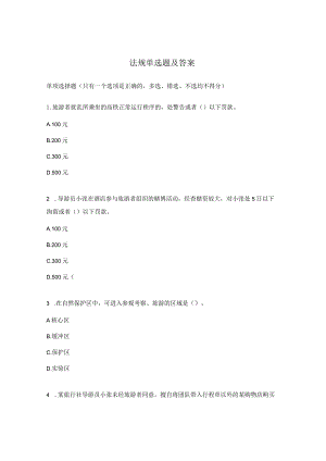 法规单选题及答案.docx