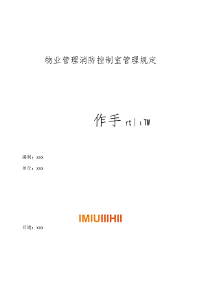 物业管理消防控制室管理规定操作手册.docx