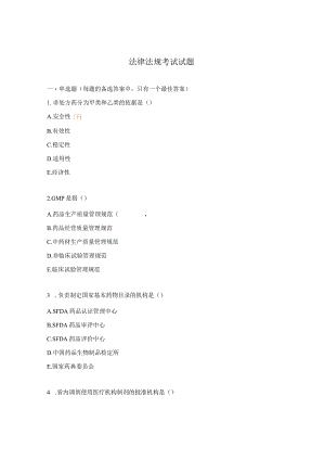 法律法规考试试题.docx